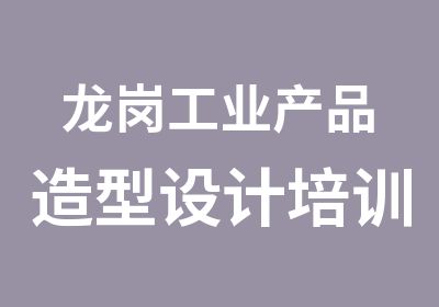 龙岗工业产品造型设计培训辅导班