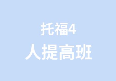 托福4人