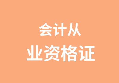 会计从业资格证