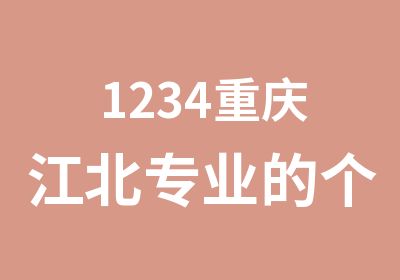 1234重庆江北专业的个人形象设计