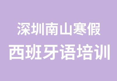 深圳南山寒假西班牙语培训课程