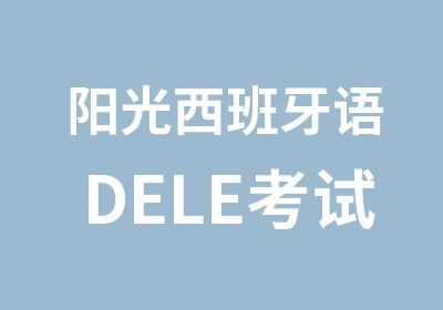 阳光西班牙语DELE考试B1强化班