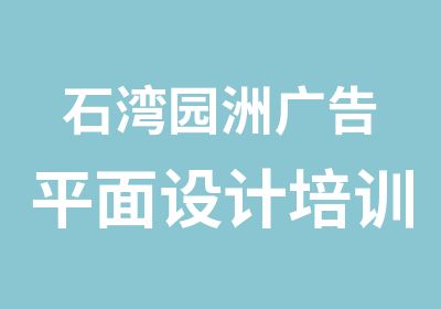 石湾园洲广告平面设计培训