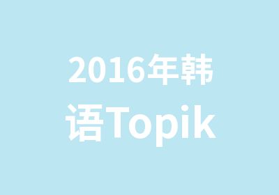 2016年韩语Topik初级全日班
