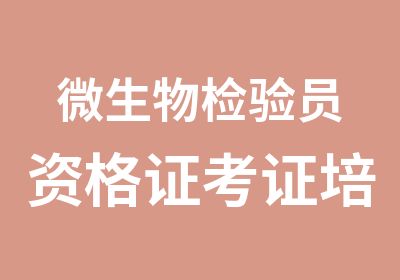 微生物检验员资格证考证培训班