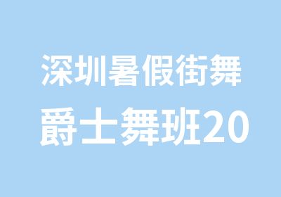 深圳暑假街舞爵士舞班2015