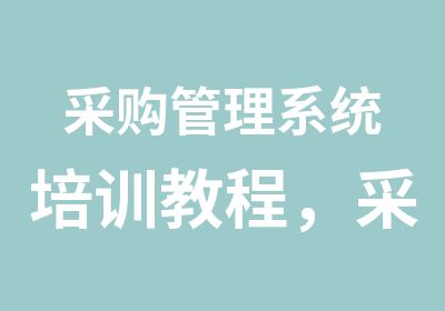 采购管理系统培训教程，采购报名时间