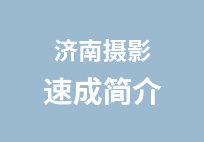 济南<em>摄影</em>速成简介