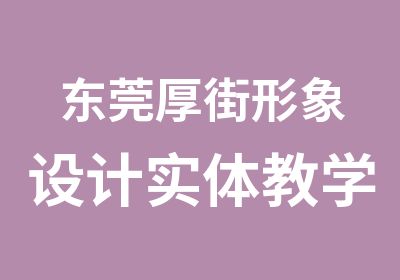 东莞厚街形象设计实体教学培训