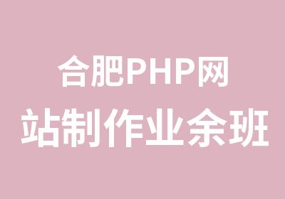 合肥PHP网站制作业余班