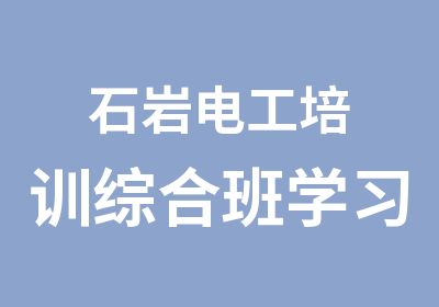 石岩电工培训综合班学习