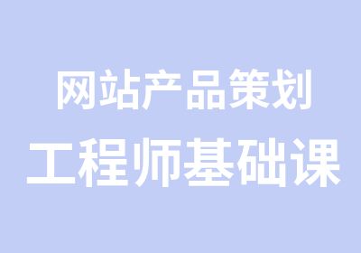 网站产品策划工程师基础课程辅导班