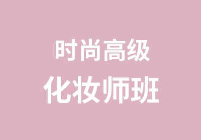 时尚化妆师班