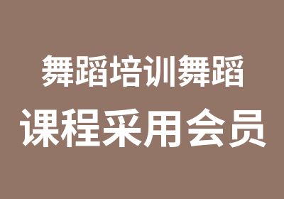 舞蹈培训舞蹈课程采用会员制和终身制