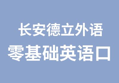 长安德立外语零基础英语口语发音