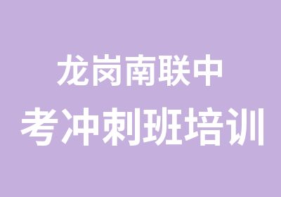 龙岗南联中考冲刺班培训