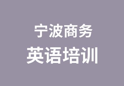 宁波商务英语培训