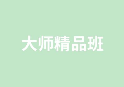 大师精品班