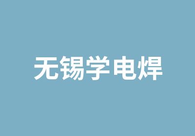 无锡学电焊