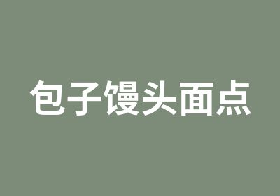 包子馒头面点