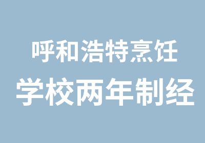 呼和浩特烹饪学校两年制经典西点专业