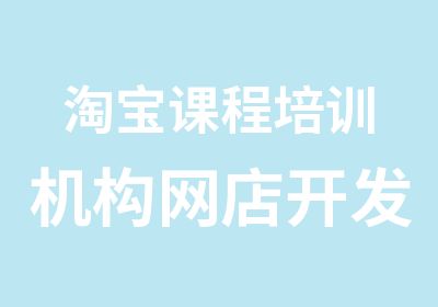 课程培训机构网店开发培训机构