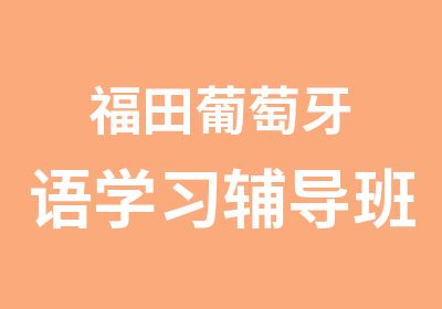 福田葡萄牙语学习辅导班