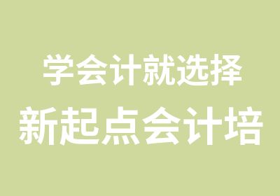 学会计就选择新起点会计培训高