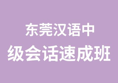 东莞汉语中级会话速成班