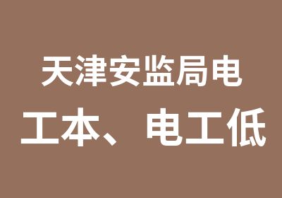 天津安监局电工本、电工低压、电工高压、电工证