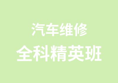 汽车维修全科