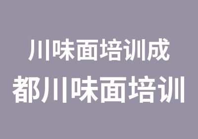 川味面培训成都川味面培训