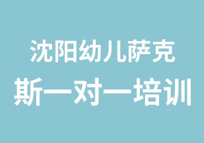 沈阳幼儿萨克斯培训