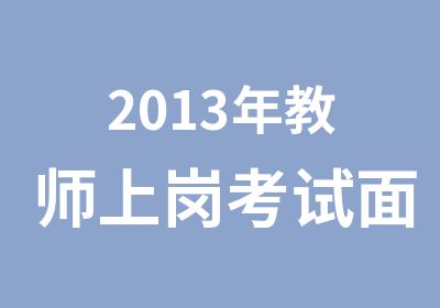 2013年教师上岗考试面试培训