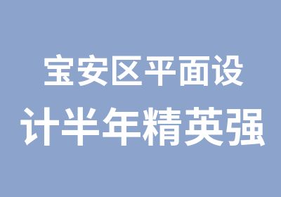 宝安区平面设计半年精英强化班