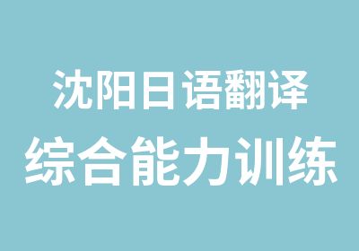 沈阳日语翻译综合能力训练班