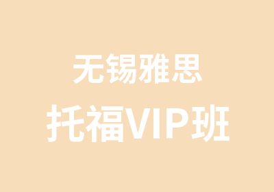 无锡雅思托福VIP班