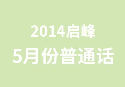 2014启峰5月份普通话考试培训