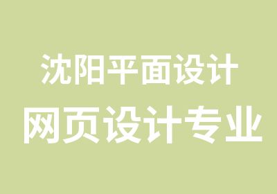 沈阳平面设计网页设计专业培训