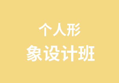 个人形象设计班