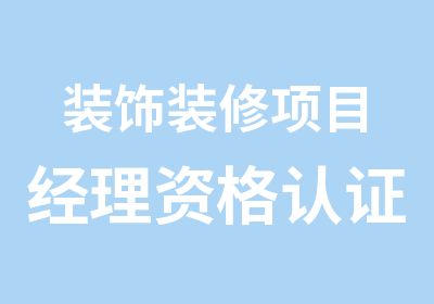 装饰装修项目经理资格认证班双证