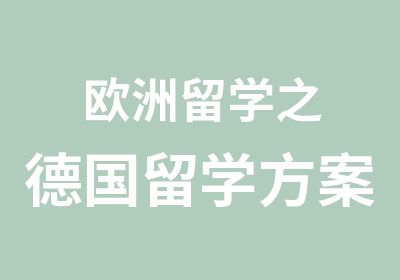 欧洲留学之德国留学方案