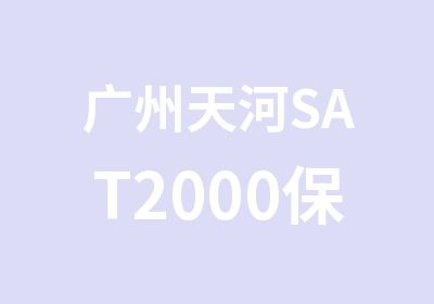 广州天河SAT2000班培训辅导