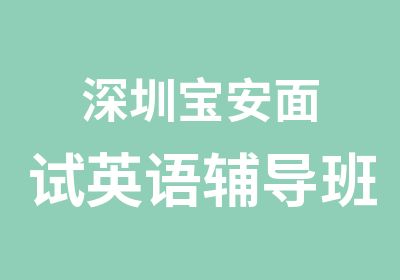 深圳宝安面试英语辅导班