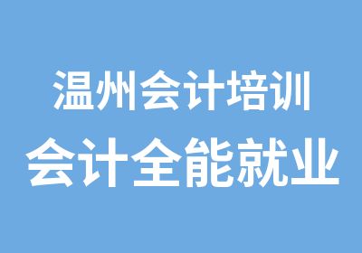 温州会计培训会计全能就业班