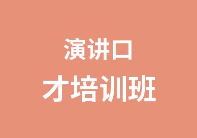 演讲口才培训班