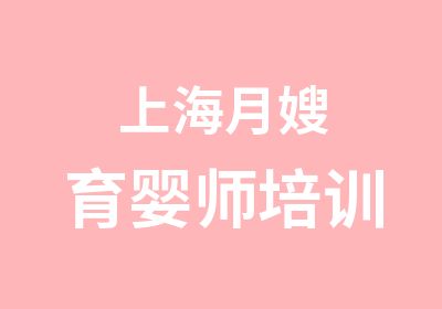 上海月嫂育婴师培训