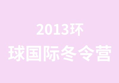 2013环球国际冬令营