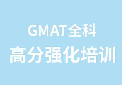 GMAT全科强化培训