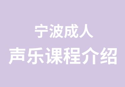 宁波成人声乐课程介绍